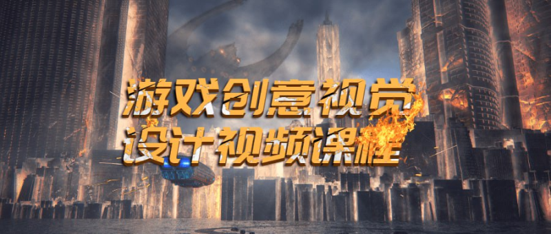 游戏创意视觉设计视频教程-橘子资源网