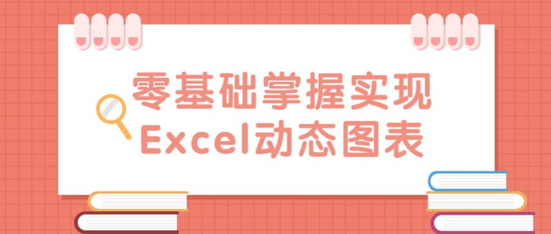 零基础掌握实现Excel动态图表-橘子资源网