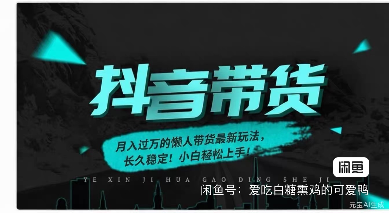 抖音团购月入过万懒人带货玩法，小白轻松上手实战指南-橘子资源网