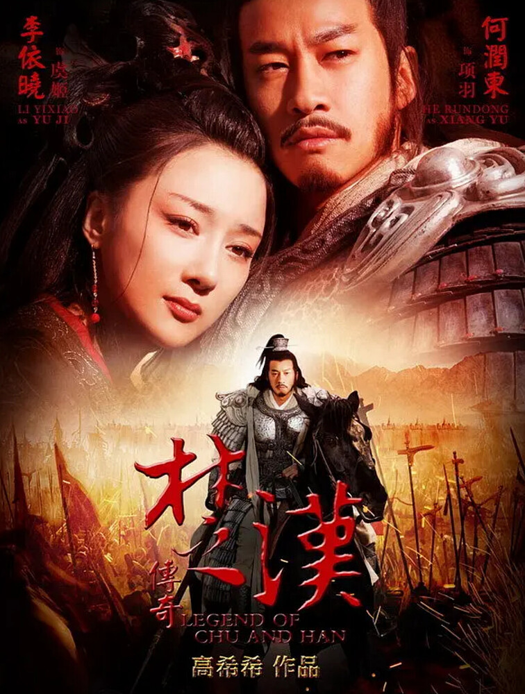 图片[1]-楚汉传奇 (2012)【全80集】【4K 高码率】【陈道明 / 何润东】-橘子资源网