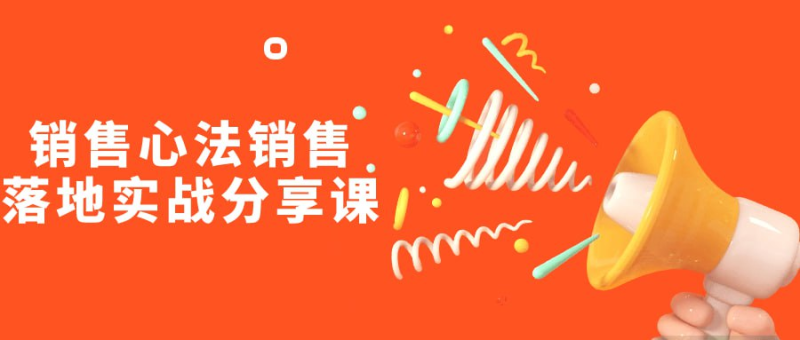 销售心法销售落地实战分享课-橘子资源网