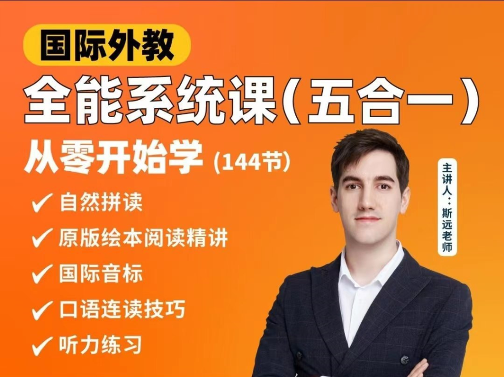 英语外教斯远老师《零基础全能系统课五合一 (144节)》-橘子资源网