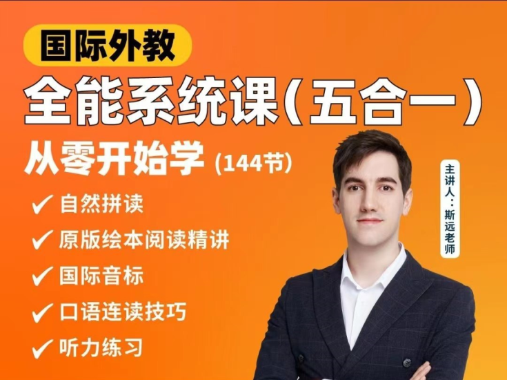 英语外教斯远老师《零基础全能系统课五合一 (144节)》-橘子资源网