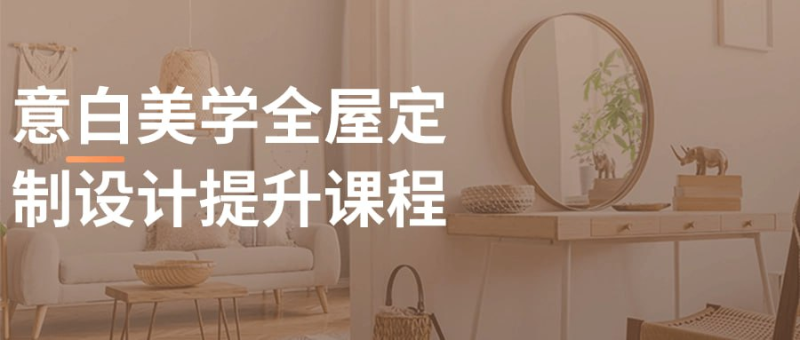 意白美学全屋定制设计提升课程-橘子资源网