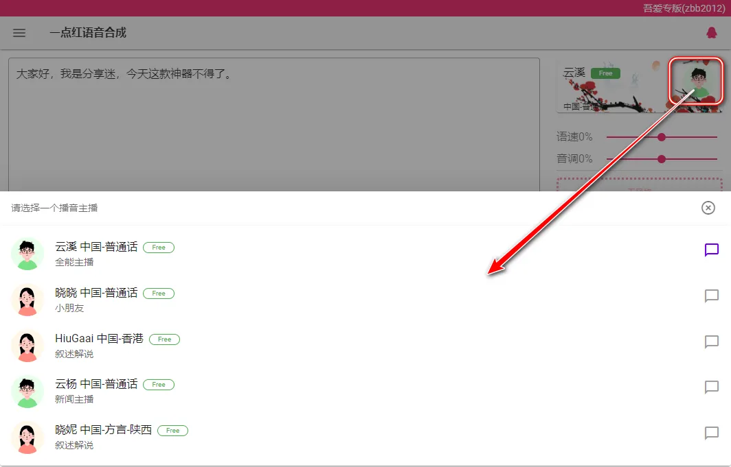 一点红语音合成 v2.0 免费文字转语音-第4张图片-分享迷 一点红语音合成 v2.0 免费文字转语音-第4张图片-分享迷