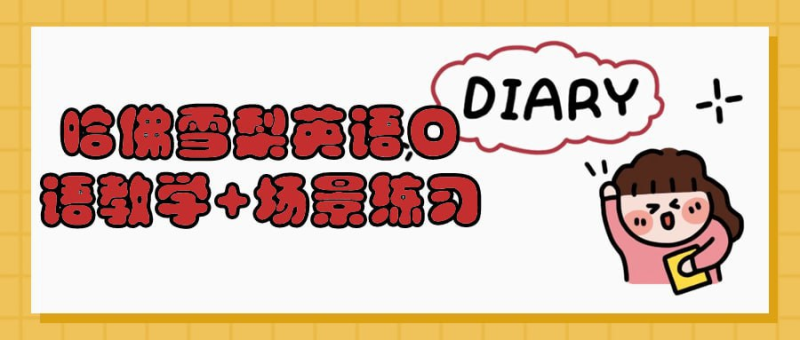 哈佛雪梨英语口语教学+场景练习-橘子资源网