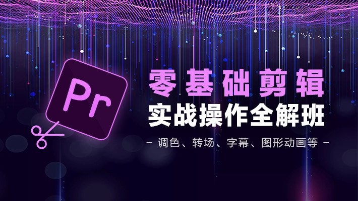 PR从零基础入门到视频剪辑大神教程-橘子资源网