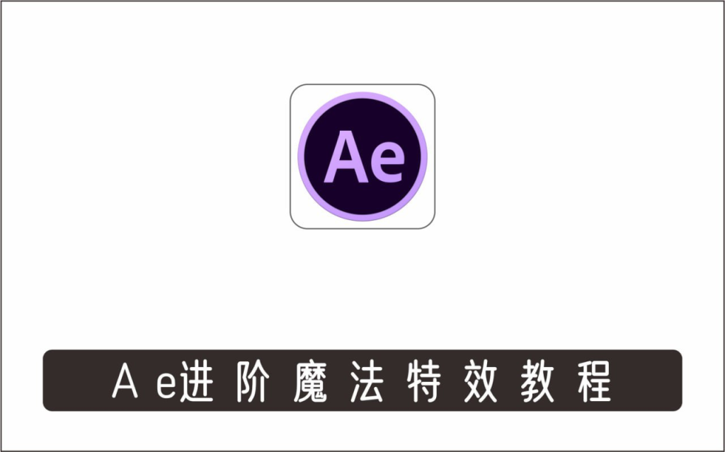 AE进阶魔法特效案例中文视频教程（附素材）-橘子资源网