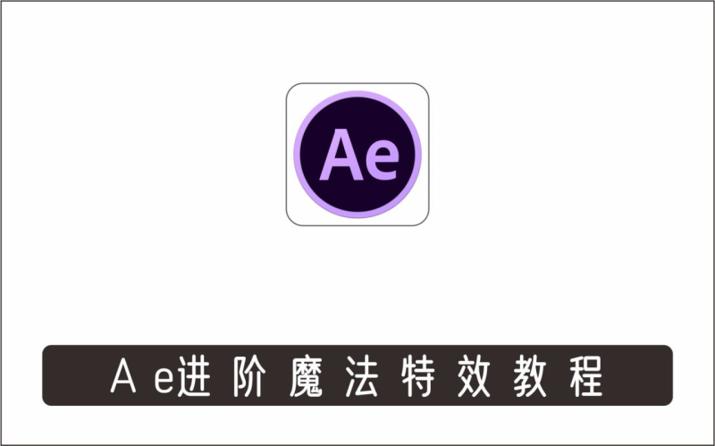 AE进阶魔法特效案例中文视频教程(附素材)-橘子资源网