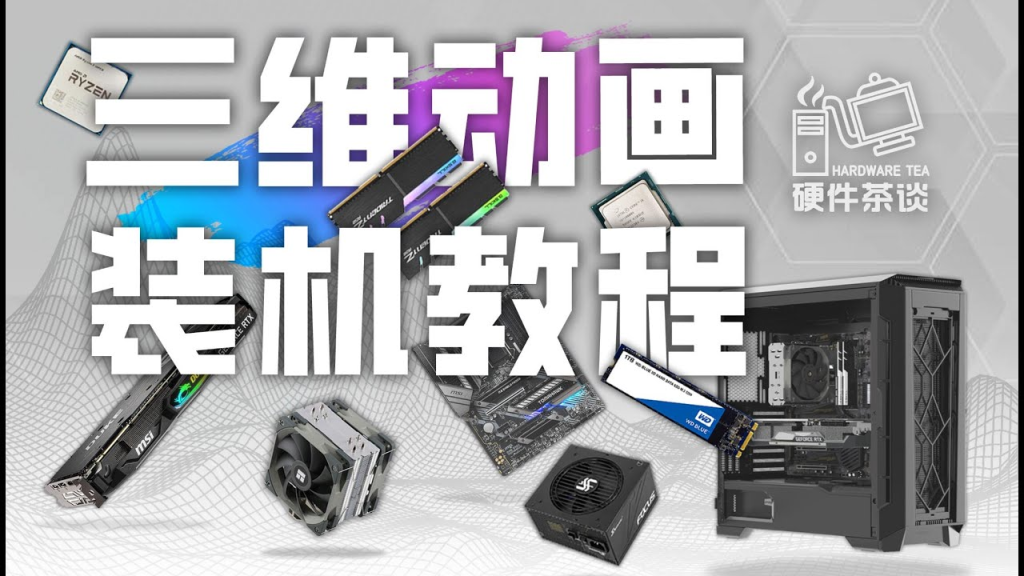 B站硬件茶谈《三维动画演示装机教程》-橘子资源网