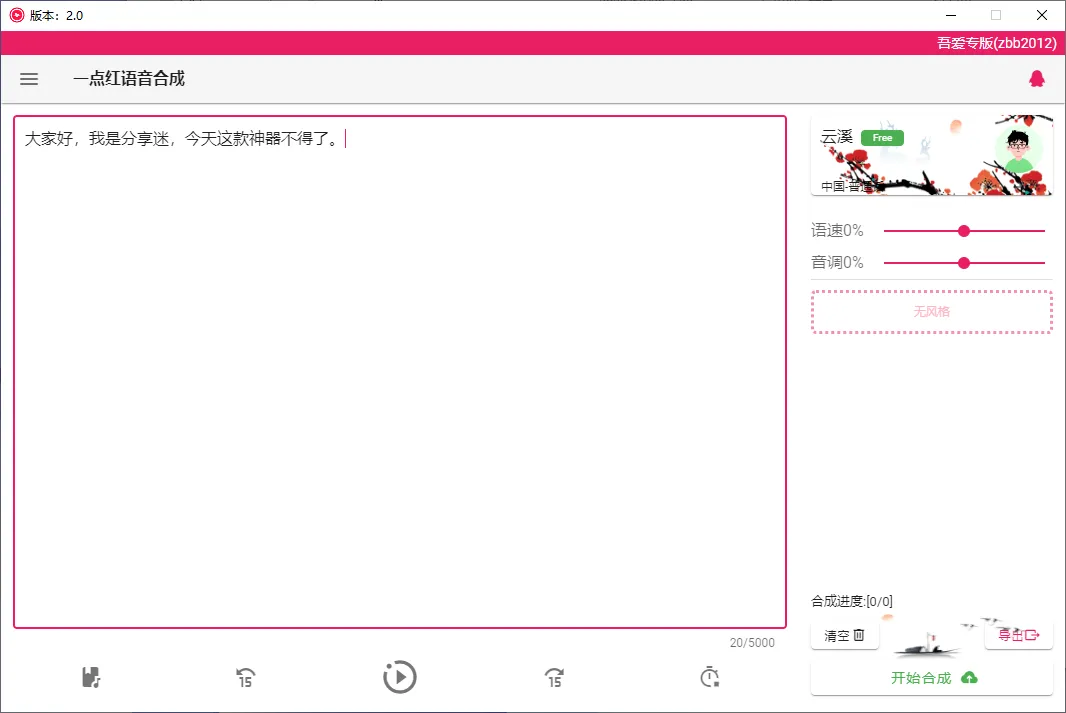一点红语音合成 v2.0 免费文字转语音-第3张图片-分享迷 一点红语音合成 v2.0 免费文字转语音-第3张图片-分享迷