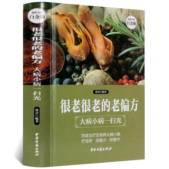 《很老很老的老偏方:大病小病一扫光》合集10本-橘子资源网