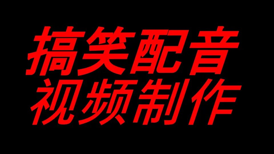 搞笑配音素材合集-橘子资源网