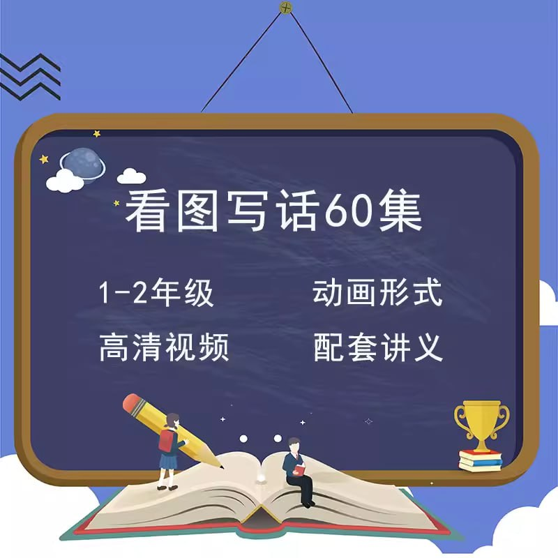 小学生看图写话专项训练60讲-橘子资源网