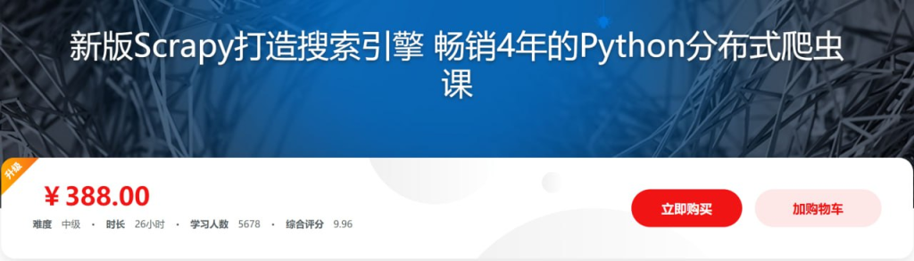 新版Scrapy打造搜索引擎 畅销4年的Python分布式爬虫课 - 带源码课件-橘子资源网