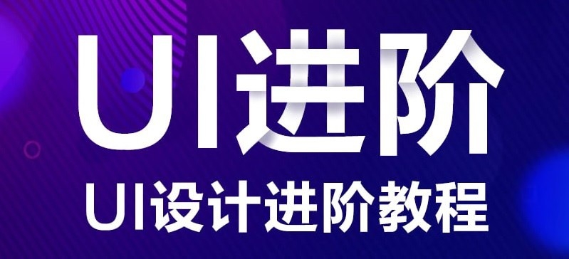 UI设计进阶系统教程-橘子资源网