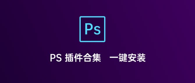 PS插件一键安装合集-橘子资源网