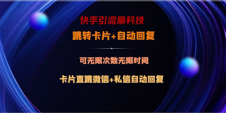 快手引流黑科技，跳转卡片+私信自动回复，配合快手引流，截流软件，可引流精准300+-橘子资源网
