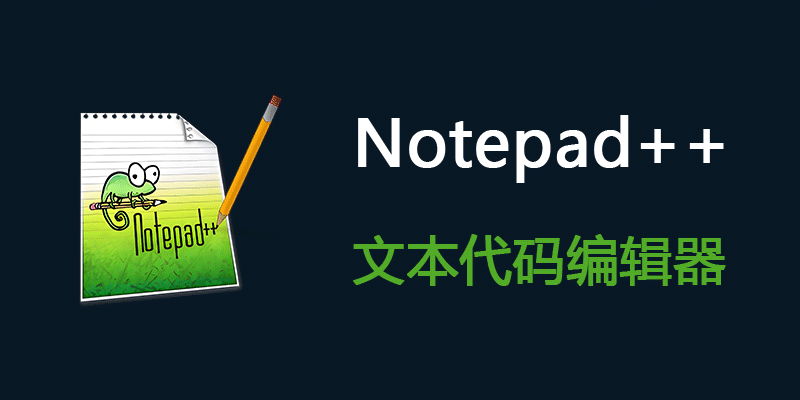Notepad++ 8.9 便携版 – 文本编辑器-橘子资源网