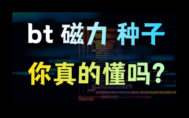 掌握BT、磁力、种子、直链和PT是每天都在使用的,你却对此一无所知?-橘子资源网