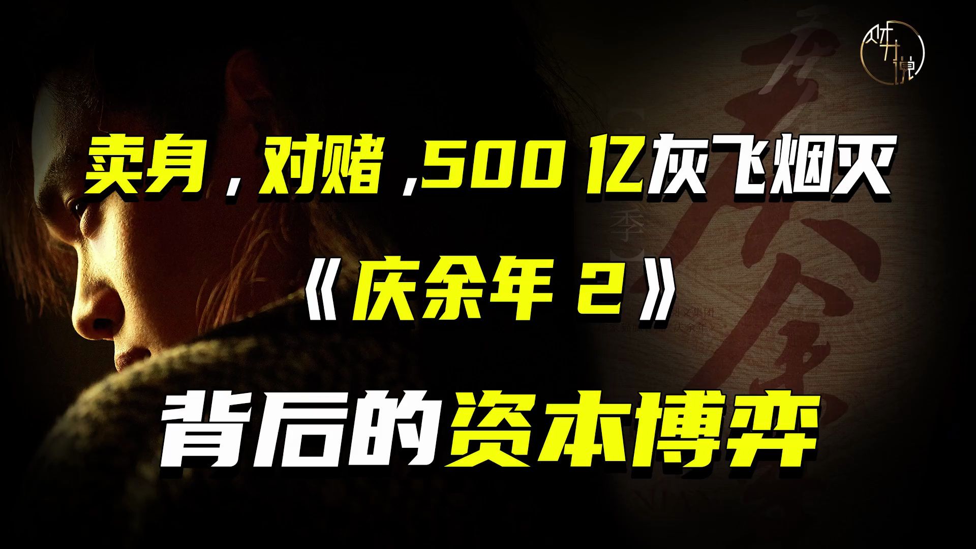 卖身、对赌、500亿灰飞烟灭，《庆余年2》背后的资本博弈-橘子资源网