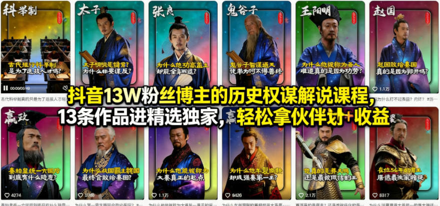 抖音13W粉丝博主的历史权谋解说课程，轻松拿伙伴计划+精选独家收益-橘子资源网