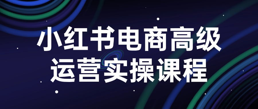 小红书电商高级运营实操课程-橘子资源网