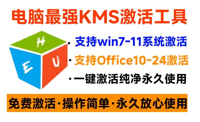 HUE KMS激活工具最新版，一键激活Windows系统与Office办公软件-橘子资源网