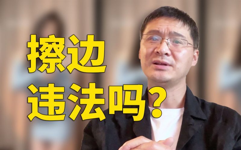 【罗翔】擦边低俗违法吗?这个问题把我问住了-橘子资源网