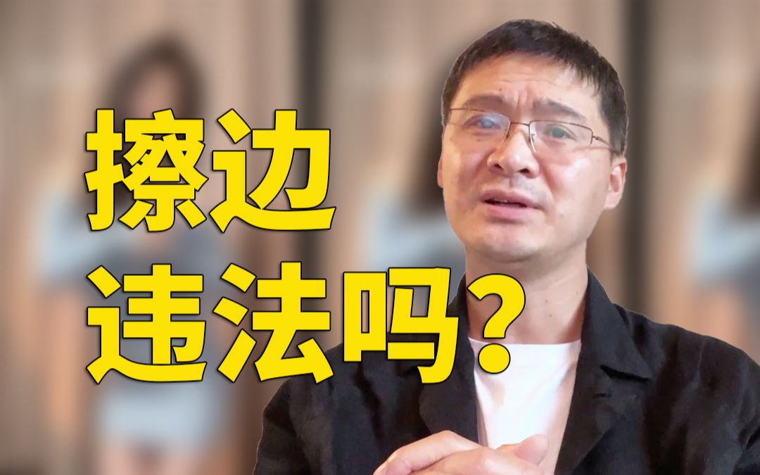 【罗翔】擦边低俗违法吗？这个问题把我问住了-橘子资源网