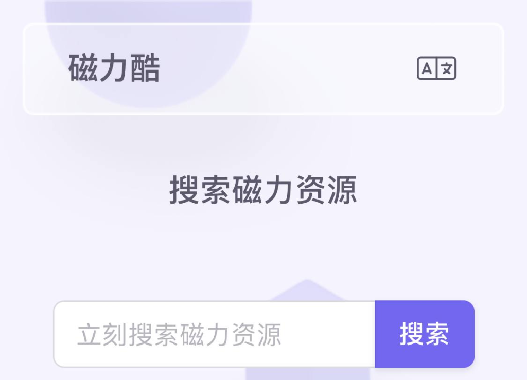 磁力酷 / 磁力资源搜索专家-橘子资源网