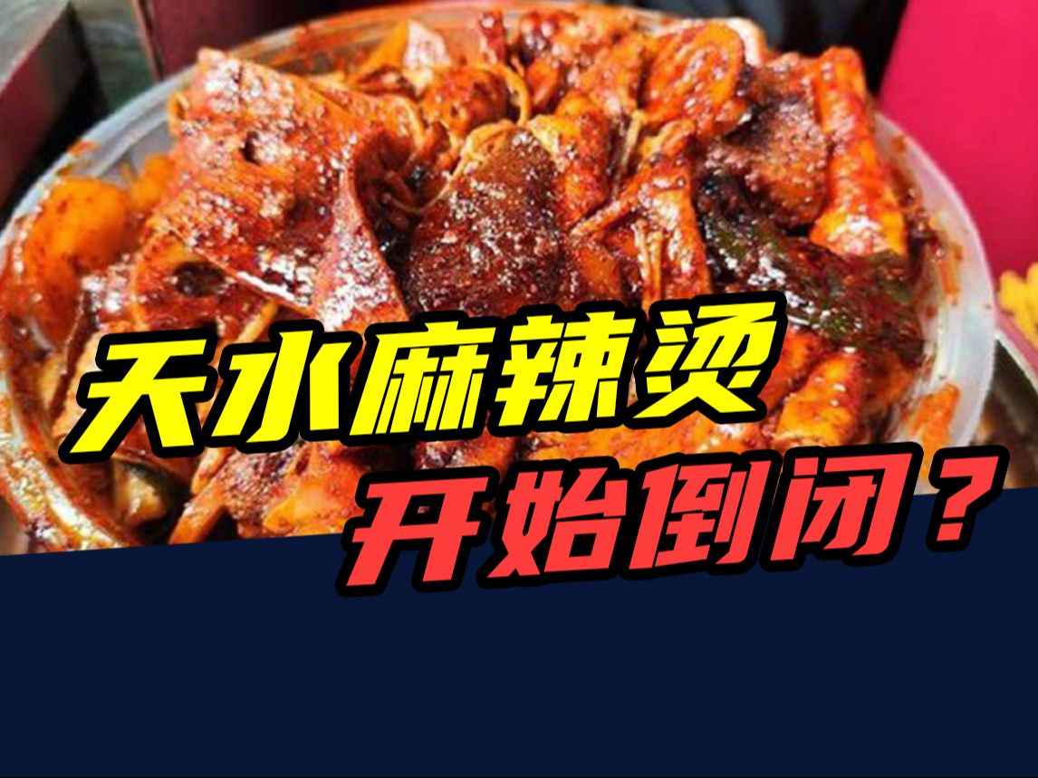 30万开店，18天就关门！第一批天水麻辣烫，开始批量倒闭？-橘子资源网
