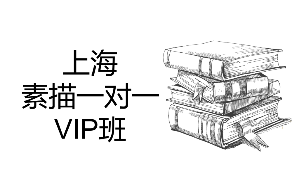 2025·上海素描一对一VIP班｜零基础素描课（中国美院导师1对1教学）-橘子资源网