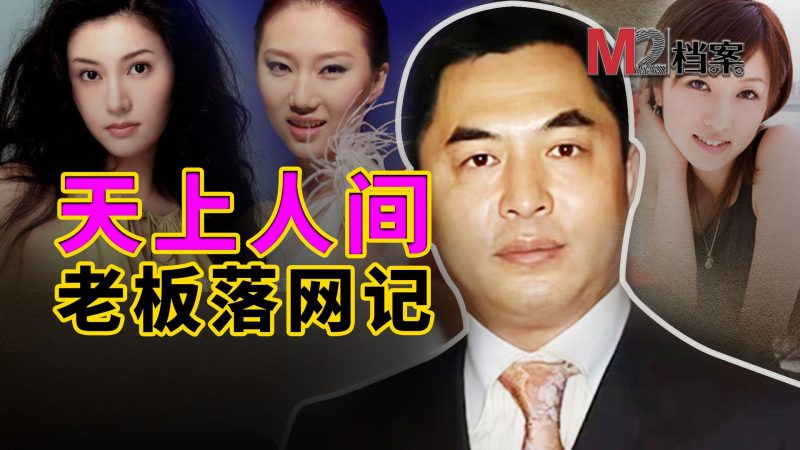 天上人间老板覃辉美国落网认罪，资本大佬的戏剧人生-橘子资源网