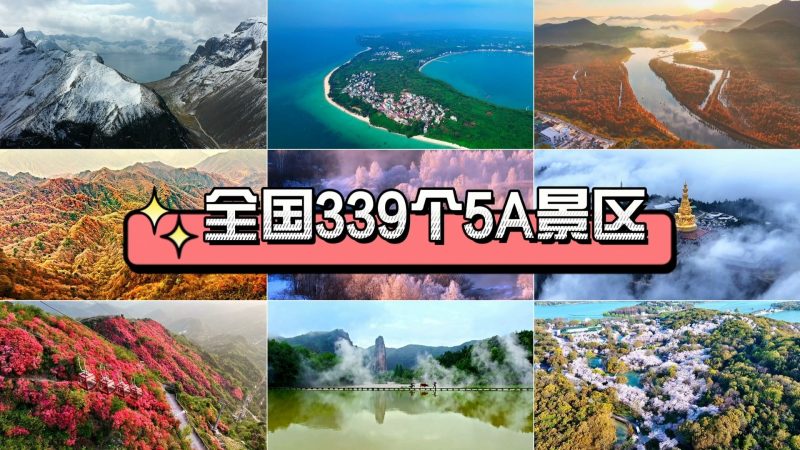 一个视频看遍全国339个5A景区,你见过什么样的风景?-橘子资源网