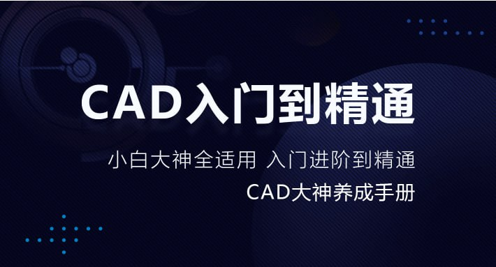 CAD零基础入门精讲-橘子资源网