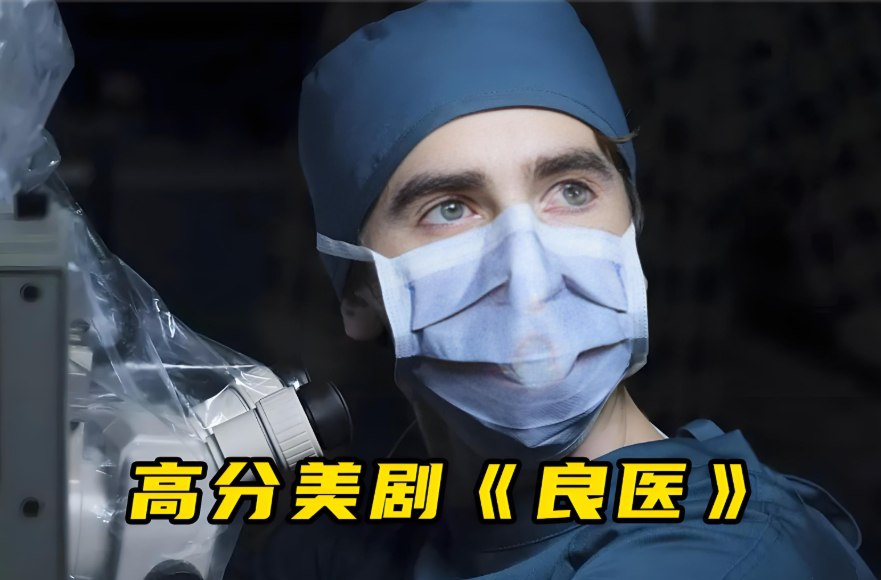 经典美剧《良医》1-7季全集，1080P中英双语字幕完整版-橘子资源网