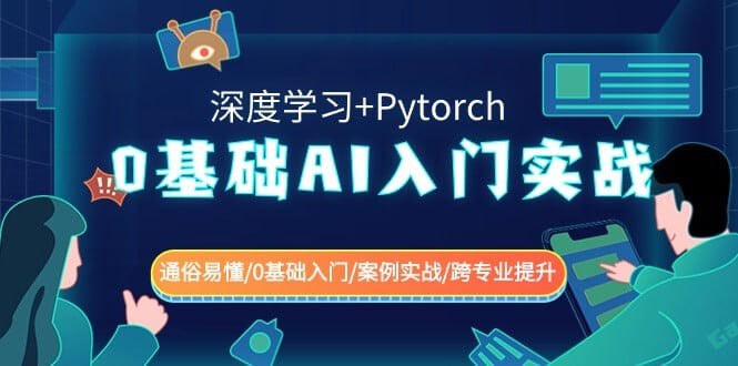 【深度学习+Pytorch】0基础 AI入门实战-橘子资源网