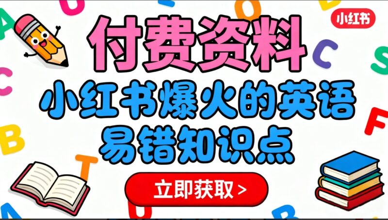 学生党必备!英语易错点Top100(小红书爆款整理)-橘子资源网