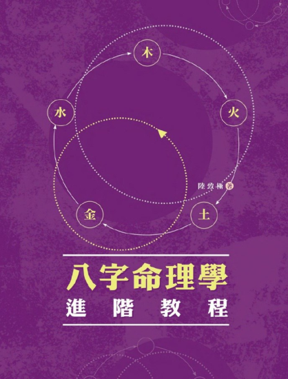 八字命理学基础教程-橘子资源网