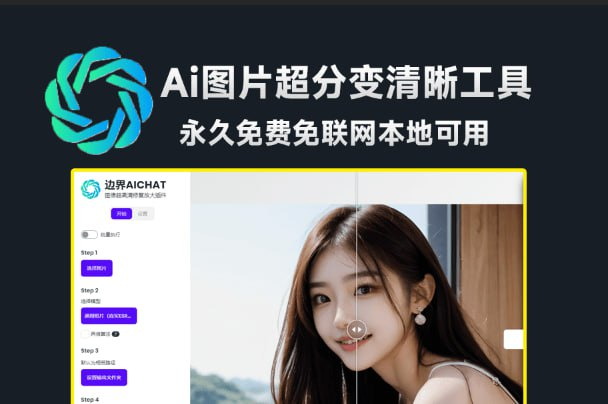 边界AICHAT图像修复工具-橘子资源网