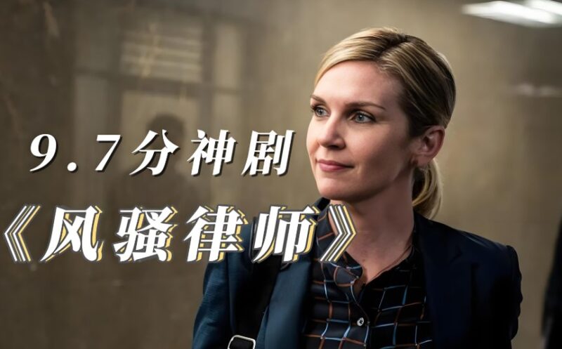 经典美剧《风骚律师》1-6季全集高清资源,内嵌中英文双语字幕-橘子资源网