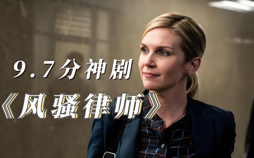 经典美剧《风骚律师》1-6季全集高清资源，内嵌中英文双语字幕-橘子资源网