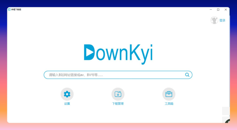 哔哩下载姬downkyi-哔哩哔哩视频下载工具 去水印 支持8K-橘子资源网