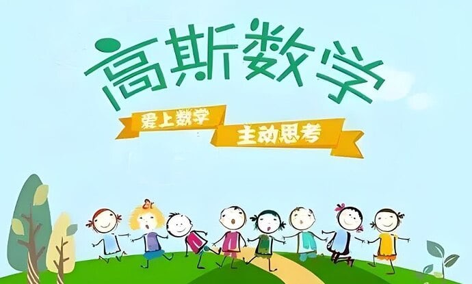 高斯数学趣味动画420集(1-6年级全)-橘子资源网