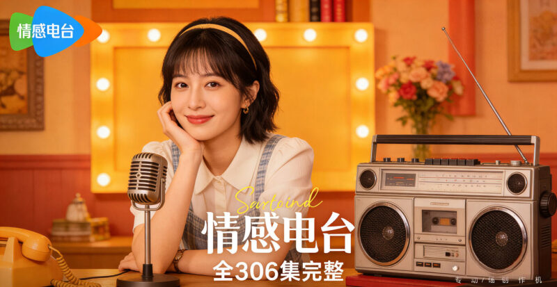 B站播放量千万,蕊希入心情感电台 全306集完结-橘子资源网