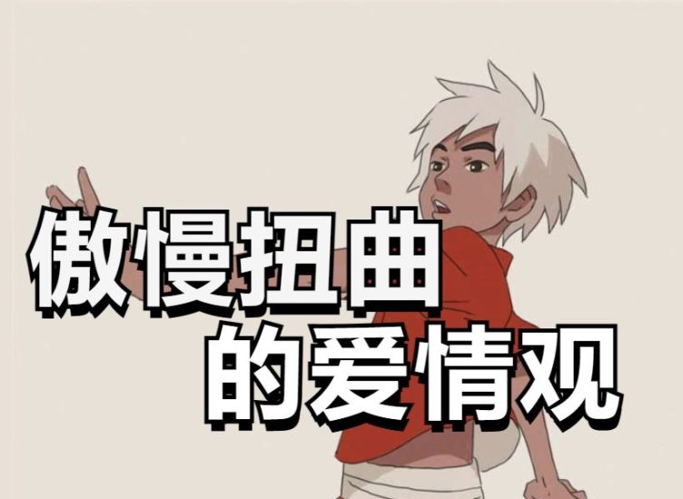 一部被骂的国漫,揭示了一类人傲慢扭曲的爱情观-橘子资源网