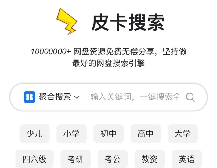 皮卡搜索 - 网盘聚合搜索引擎-橘子资源网