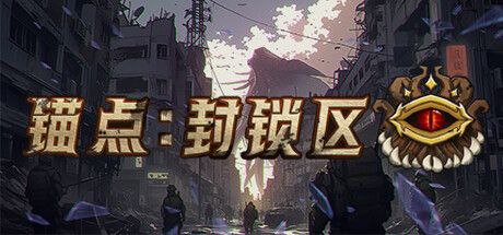 端游】锚点：封锁区-橘子资源网