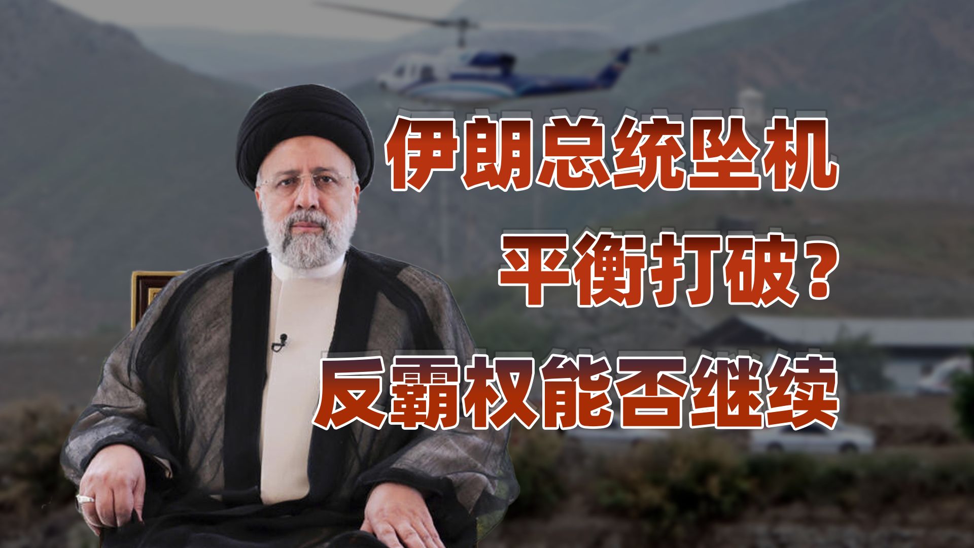 【卢克文工作室】伊朗总统坠机，各方蠢蠢欲动？-橘子资源网